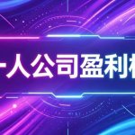AI一人公司怎么赚钱？6大盈利模式全拆解（附阶段选择策略）